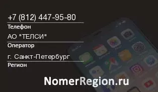 Кто звонил с 8124479580 - регион и оператор